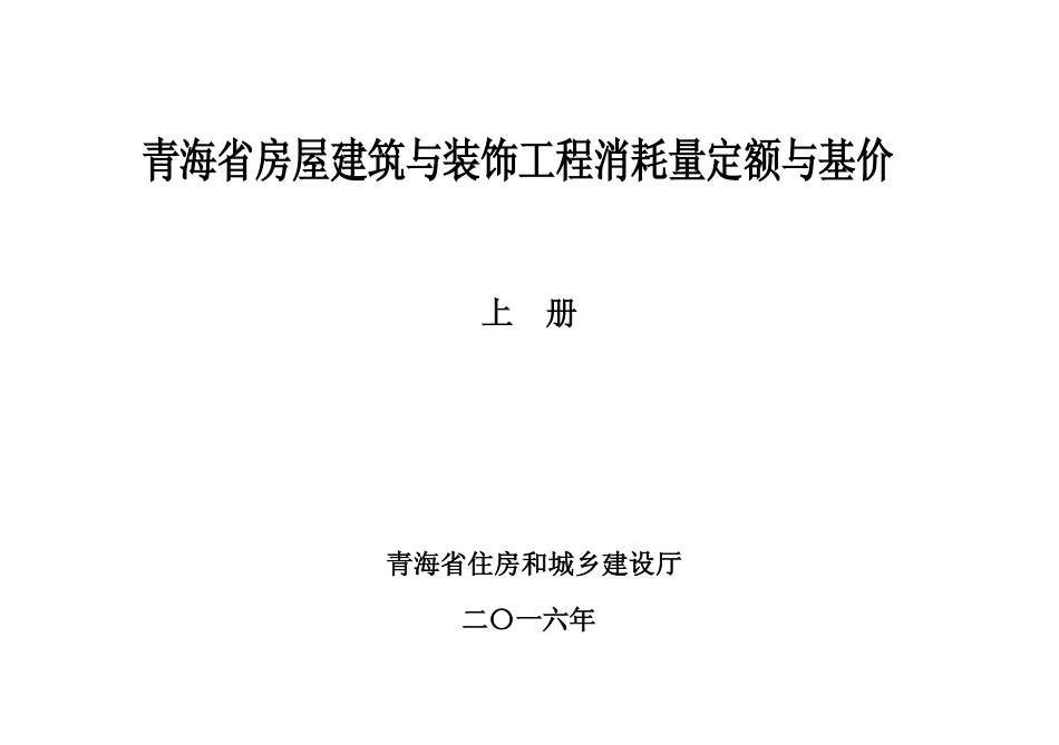 青海省房屋建筑与装饰工程消耗量定额与基价上册_第1页