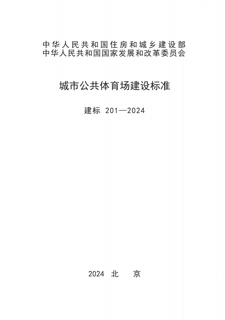 建标201-2024城市公共体育场建设标准_第1页