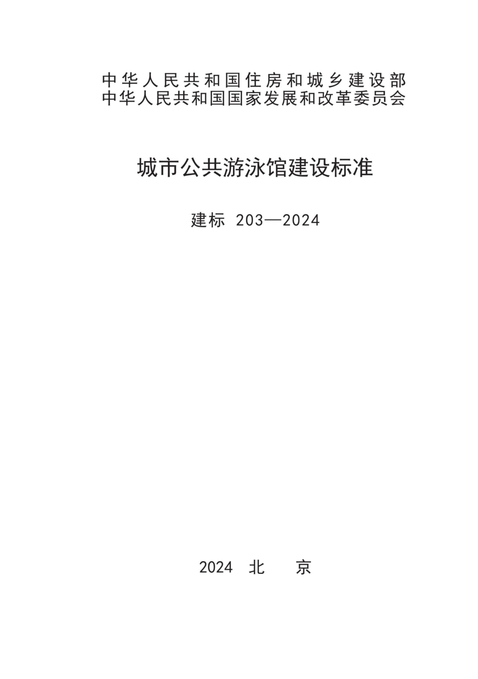 建标203-2024城市公共游泳馆建设标准_第1页