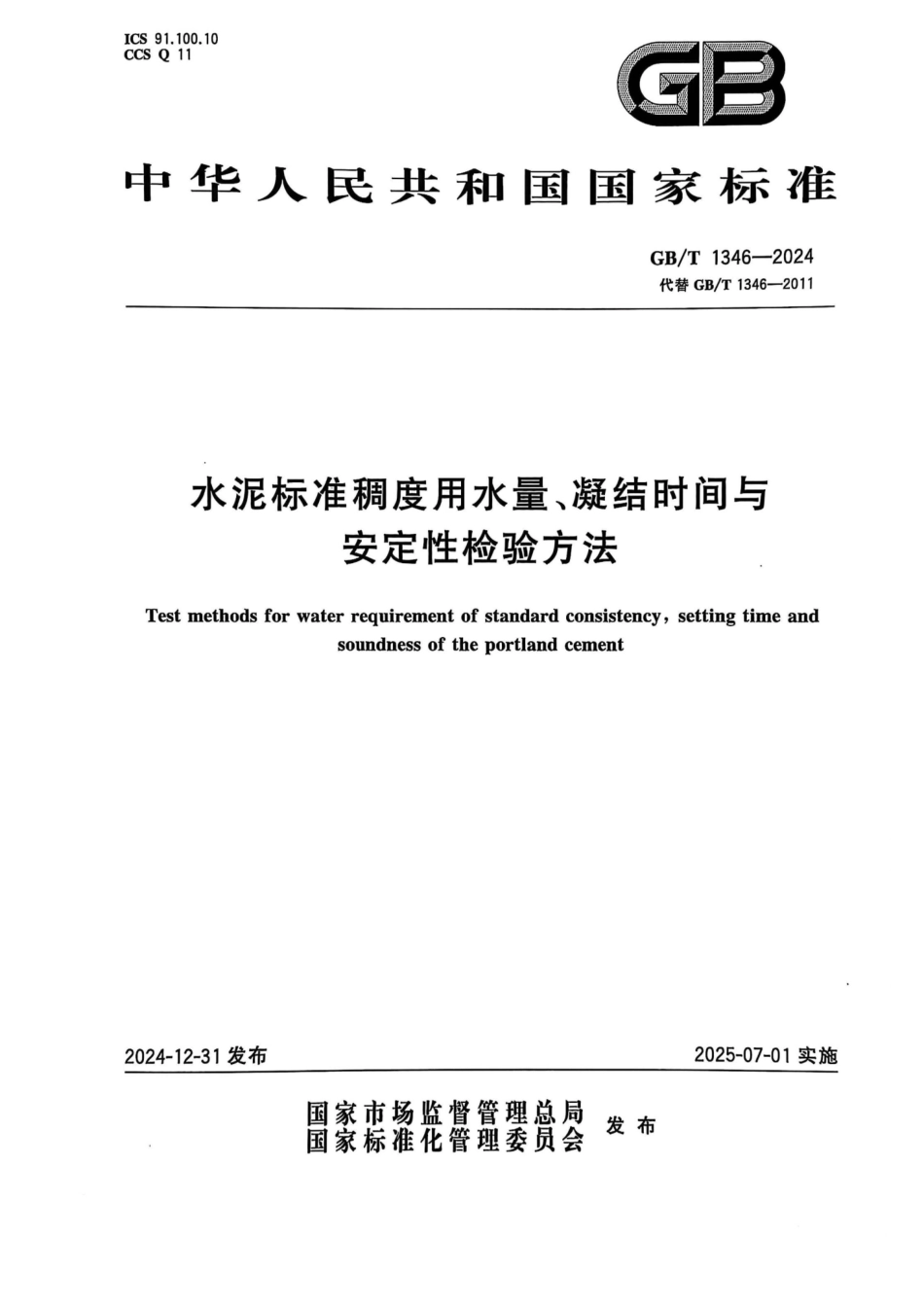 GBT1346-2024水泥标准稠度用水量凝结时间与安定性检验方法_第1页