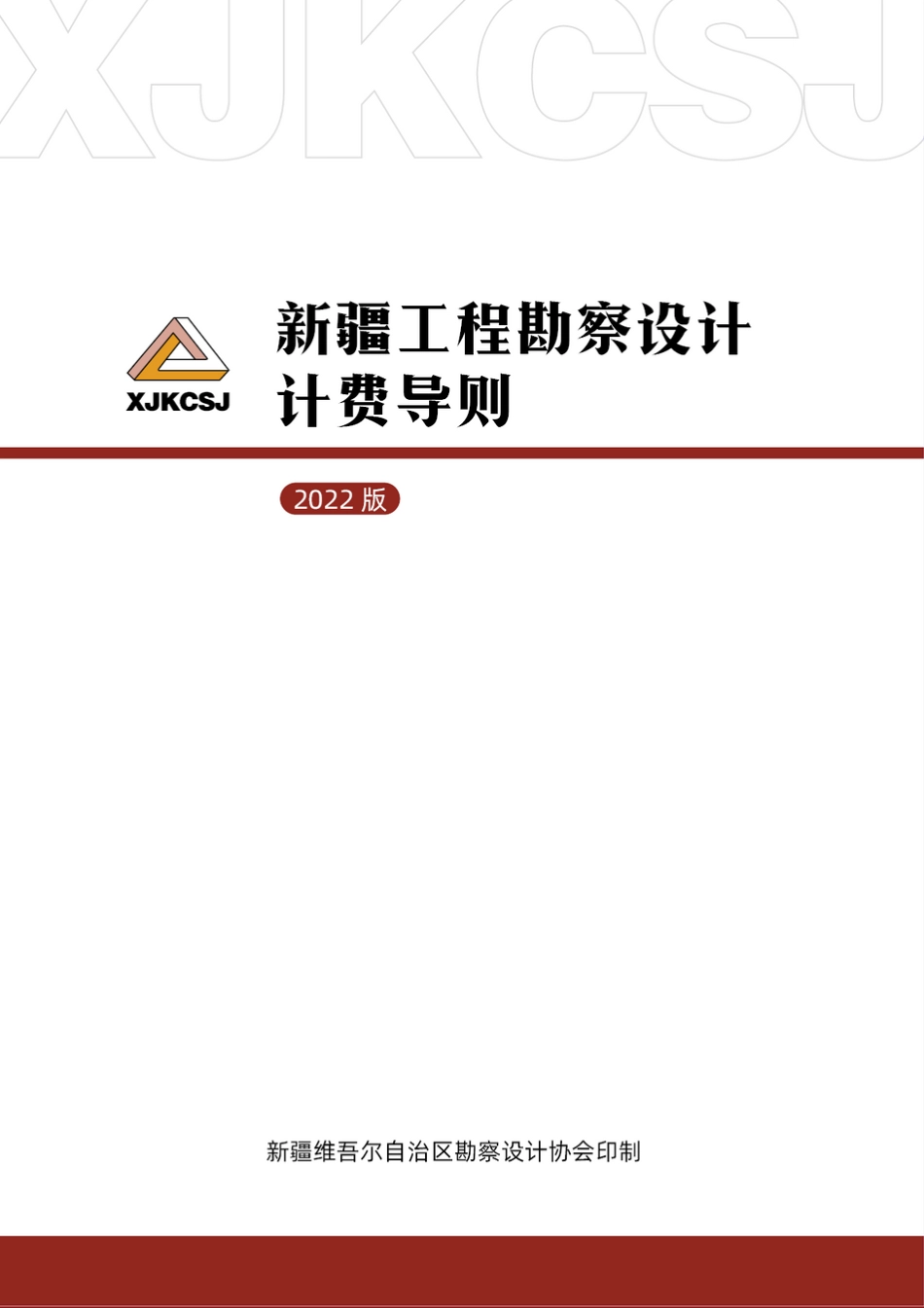 新疆工程勘察设计计费导则2022版_第1页