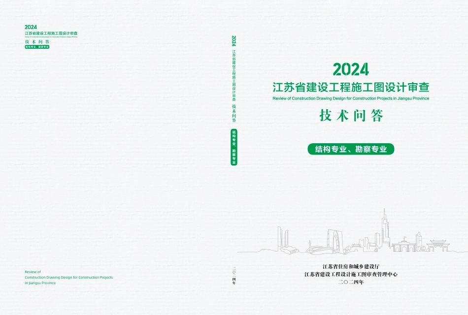 2024江苏省建设工程施工图设计审查技术问答结构勘察专业_第1页