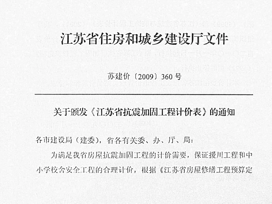 2009江苏省抗震加固工程计价表_第1页