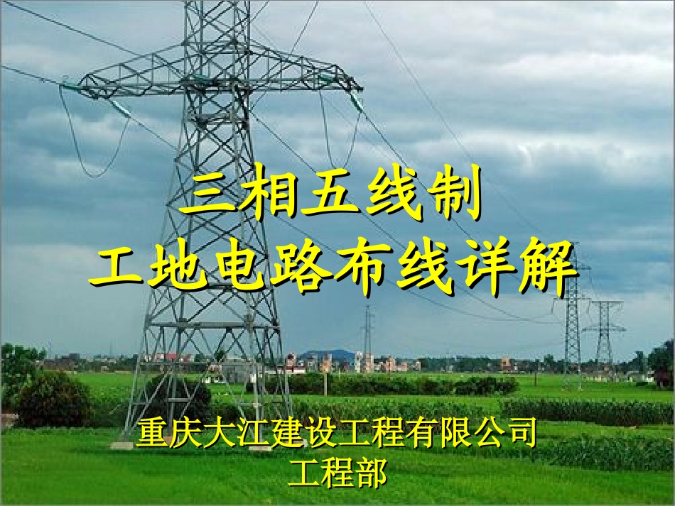 详解三相五线制工地电路布线_第1页