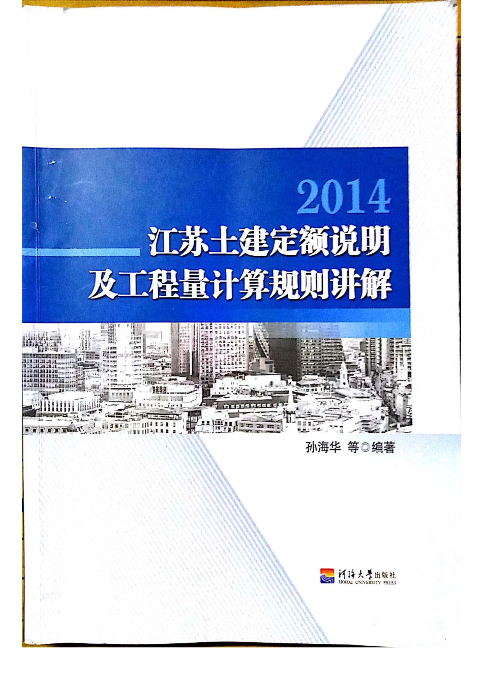 2014江苏土建定额说明及工程量计算规则讲解_第1页