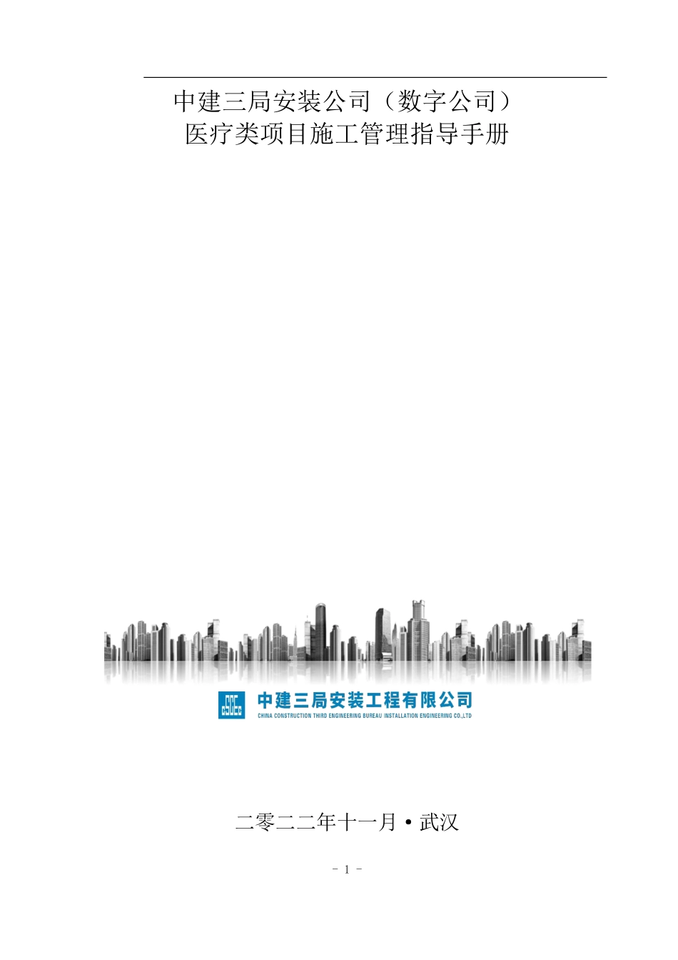 中建医疗类项目施工管理指导手册2022年_第1页