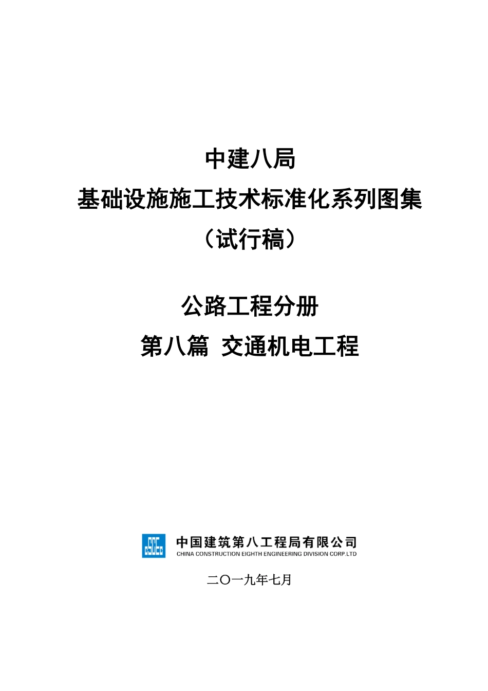 中建八局基础设施施工技术标准化系列图集试行稿公路工程分册第八篇交通机电工程_第1页