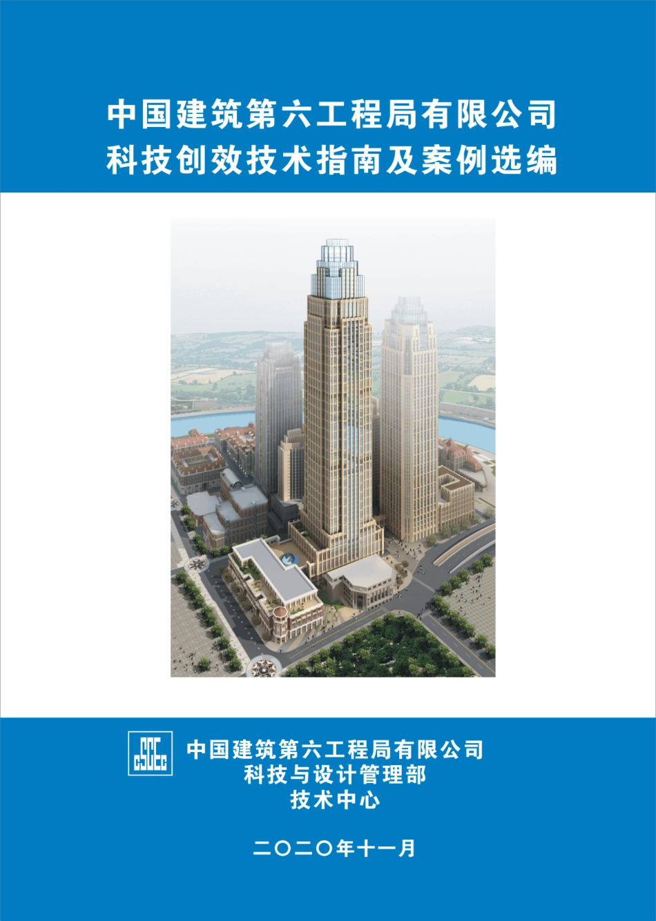 中建科技创效技术指南及案例选编2021版510页_第1页