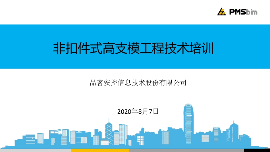 非扣件式高支模工程技术培训2020年_第1页