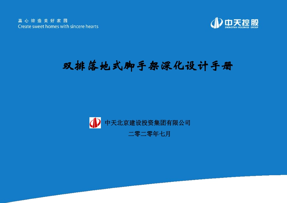 2022版双排落地式脚手架深化设计手册中天建设_第1页