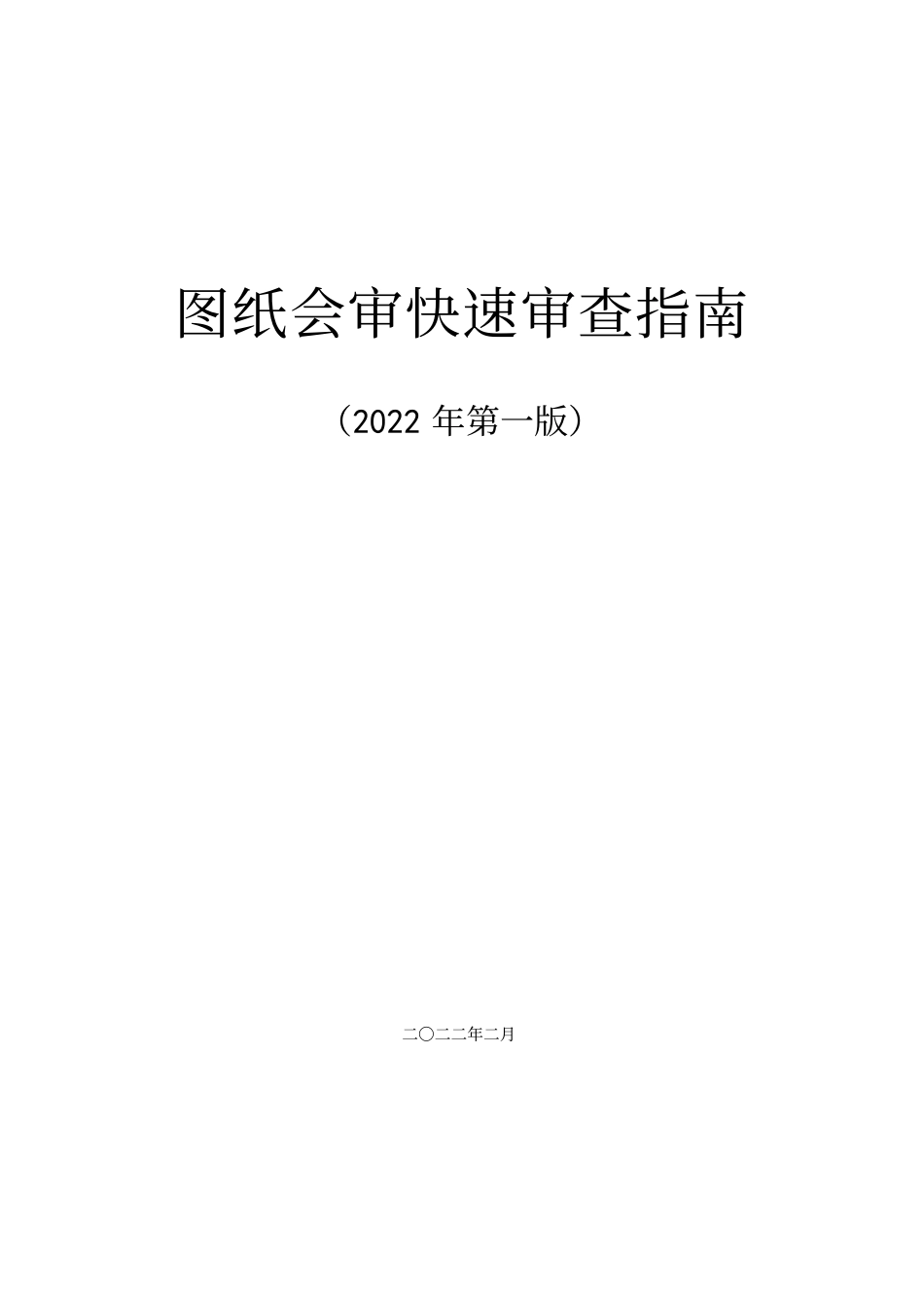 2022版中建图纸会审快速审查指南_第1页