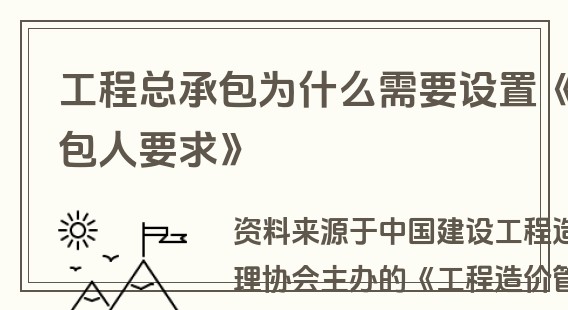 工程总承包为什么需要设置《发包人要求》