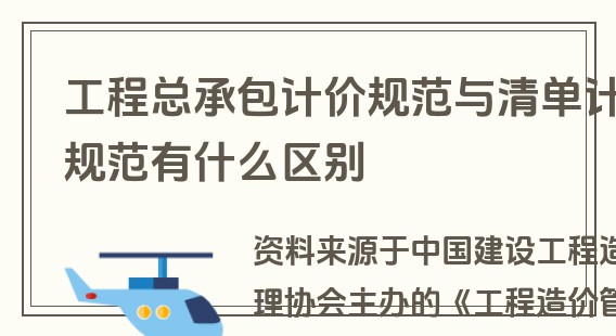 工程总承包计价规范与清单计价规范有什么区别