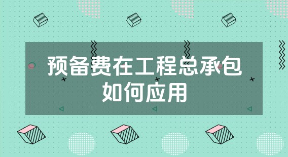 预备费在工程总承包如何应用