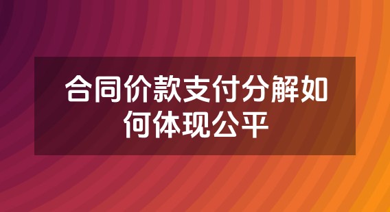 合同价款支付分解如何体现公平